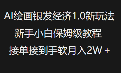 AI绘画银发经济1.0最新玩法，新手小白保姆级教程接单接到手软月入1W-赚钱驿站