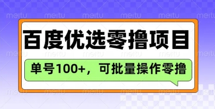 百度优选推荐官玩法，单号日收益3张，长期可做的零撸项目-赚钱驿站