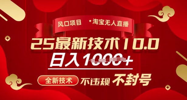 2025年淘宝无人直播带货10.0，全新技术，不违规，不封号，纯小白操作，日入多张【揭秘】-赚钱驿站