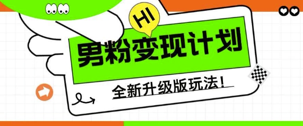 男粉变现计划，全新升级玩法，小白宝妈轻松上手日入5张【揭秘】-赚钱驿站