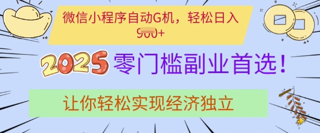 0门槛副业首选，微信小程序挂JI，让你轻松实现经济独立【揭秘】-赚钱驿站