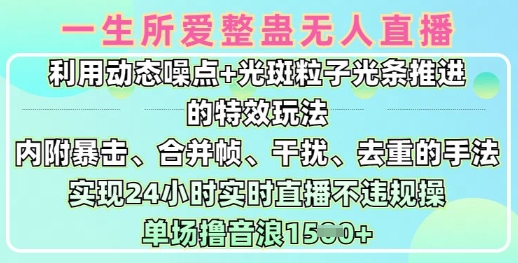 一生所爱无人整蛊升级版9.0，利用动态噪点+光斑粒子光条推进的特效玩法，实现24小时实时直播不违规操，单场日入1.5k-赚钱驿站