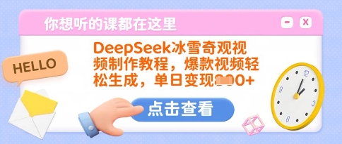 DeepSeek冰雪奇观视频制作教程，爆款视频轻松生成，单日变现多张-赚钱驿站