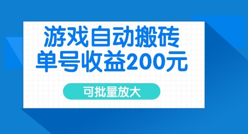 游戏自动搬砖，单号收益2张，可批量放大【揭秘】-赚钱驿站