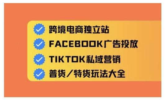 跨境电商独立站及全域流量营销，从0基础快速入门并精通跨境电商运营-赚钱驿站