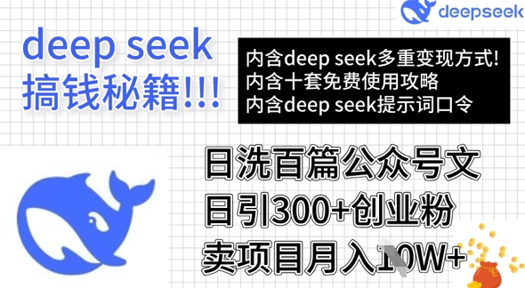 用DeepSeek日洗百篇公众号文章，轻松日引300+创业粉，卖项目月入1w+-赚钱驿站
