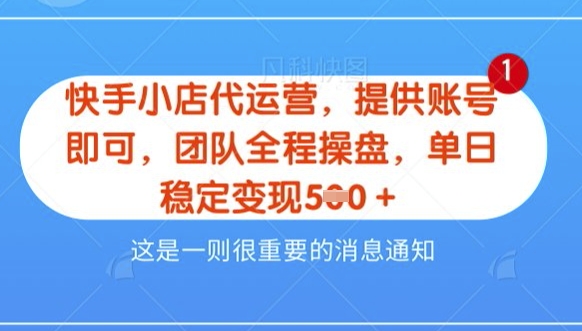 【快手小店代运营3.0】，模式新升级，收益五五分，稳定单日8张【揭秘】-赚钱驿站