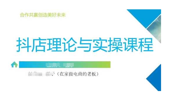 抖音小店运营课，从零基础到精通，包含注册开店、选品、推广-赚钱驿站