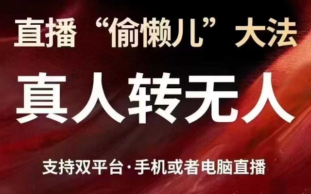 直播“偷懒儿”大法，真人转无人，支持抖音视频号双平台手机或者电脑直播-赚钱驿站
