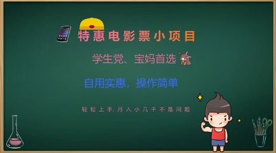 特惠电影票小项目，学生党、宝妈首选，轻松上手，月入小几千不是问题，自用实惠，操作简单-赚钱驿站