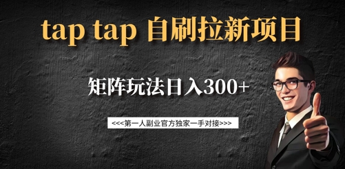 taptap拉新自刷项目，一个新用户14元，矩阵玩法日入300+-赚钱驿站
