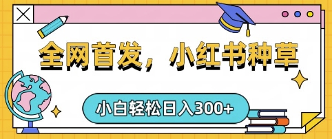 小红书种草，手机项目，日入3张，复制黏贴即可，可矩阵操作，动手不动脑【揭秘】-赚钱驿站
