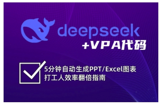 deepseek+VPA代码，5分钟自动生成PPT/Excel图表打工人效率翻倍指南-赚钱驿站