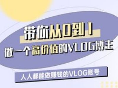 带你从0-1做一个高价值的VLOG博主一期，人人都能做挣钱的VLOG账号-赚钱驿站
