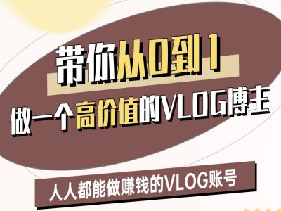 带你从0-1做一个高价值的VLOG博主二期，人人都能做挣钱的VLOG账号-赚钱驿站