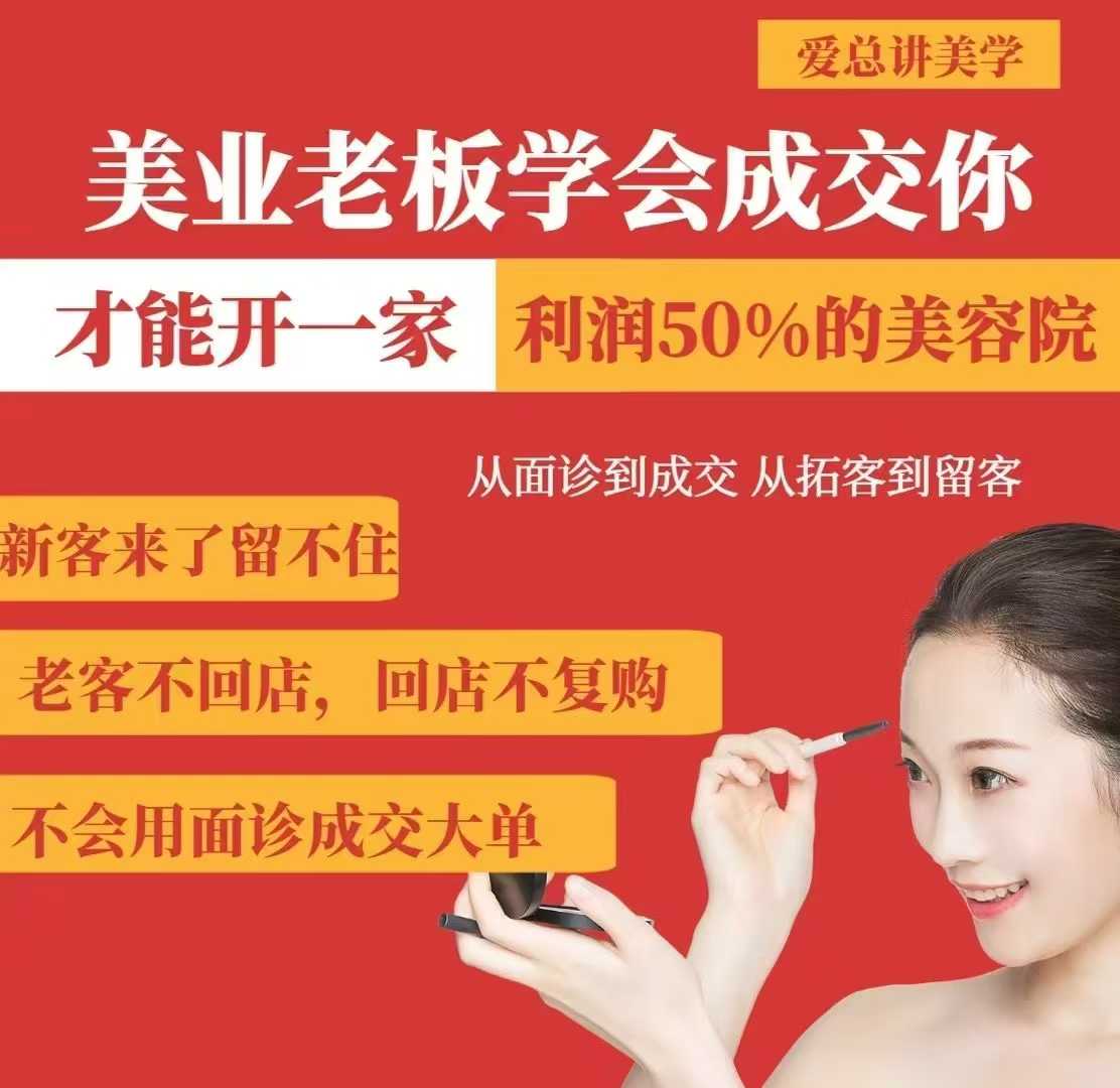 美业老板学会成交，你才能开一家利润50的美容院，从面诊到成交，从拓客到留客-赚钱驿站
