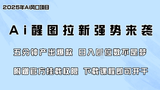 零门槛，AI醒图拉新席卷全网，5分钟产出爆款，日入四位数，附赠官方挂载权限-赚钱驿站