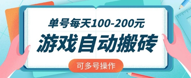 游戏全自动搬砖，单号每天2张，可矩阵多号操作【揭秘】-赚钱驿站