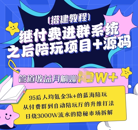 继付费进群系统之后，陪聊系统搭建教程+源码以及变现思路-赚钱驿站