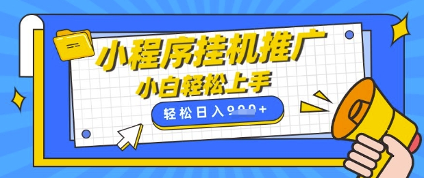 小程序挂G推广，全自动被动收益，纯手机操作，日入9张，小白宝妈轻松上手，上班兼职两不误【揭秘】-赚钱驿站
