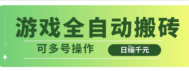 游戏全自动搬砖，解放双手无脑日入多张，可多号操作【揭秘】-赚钱驿站