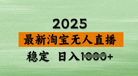 3月最新淘宝无人直播带货，日入多张，不违规不封号，独家技术，操作简单【揭秘】-赚钱驿站