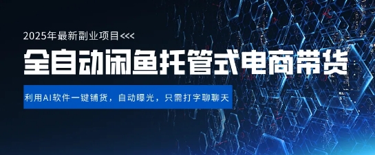【闲鱼全自动电商带货】三年磨一剑，一朝露锋芒，长期稳定项目，单日稳定变现5张【揭秘】-赚钱驿站
