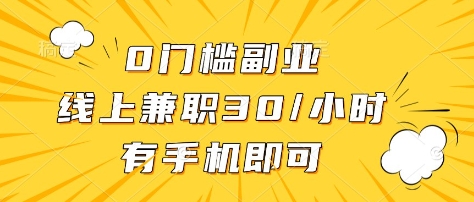 0门槛副业，线上兼职30一小时，有部手机即可【揭秘】-赚钱驿站