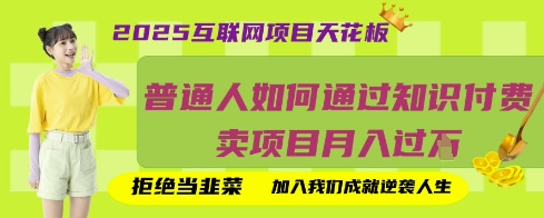 2025互联网项目天花板，普通人如何通过知识付费卖项目月入过W，拒绝当韭菜【揭秘】-赚钱驿站