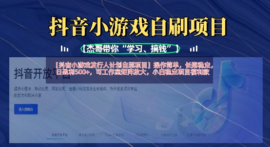 抖音小游戏发行人计划自刷项目，操作简单，长期稳定，日盈利5张，可工作室矩阵放大-赚钱驿站
