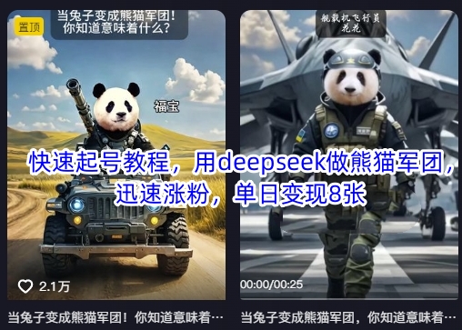 快速起号教程，用deepseek做熊猫军团，迅速涨粉，单日变现8张-赚钱驿站