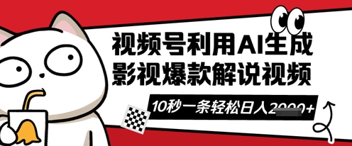 视频号AI解说视频，10秒钟一条，带字幕，带音频，轻轻松松利用创作者分成计划日入数张-赚钱驿站