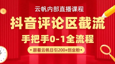 云帆内部直播课·抖音评论区截流流术，精准私信粉丝，单号日引流300+精准创业粉-赚钱驿站