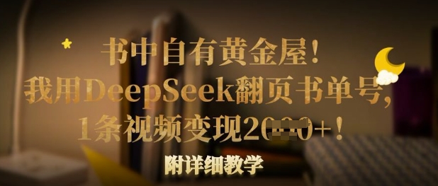 书中自有黄金屋！我用DeepSeek翻页书单号，1条视频变现多张！附详细教学-赚钱驿站