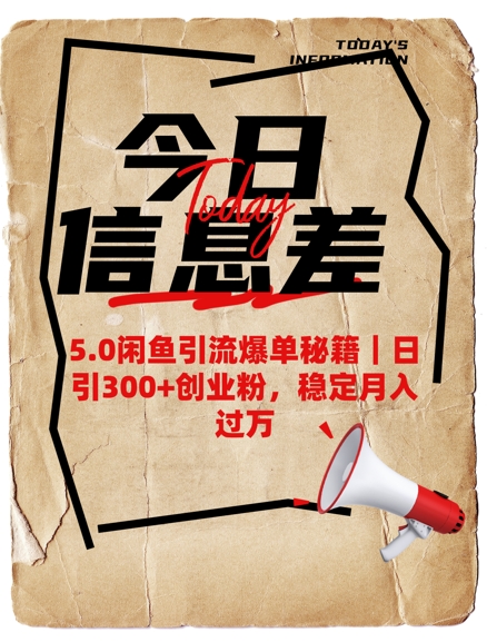 5.0闲鱼引流爆单秘籍，日引300+创业粉，稳定月入过W-赚钱驿站