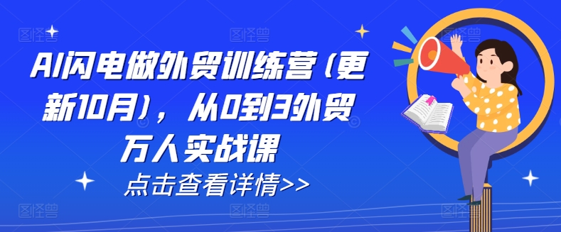 AI闪电做外贸训练营(更新25年3月)，从0到3外贸万人实战课-赚钱驿站