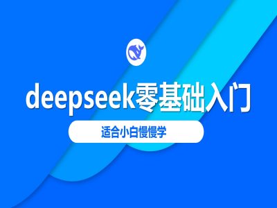 deepseek零基础入门-deepseek教程2025，适合小白慢慢学-赚钱驿站