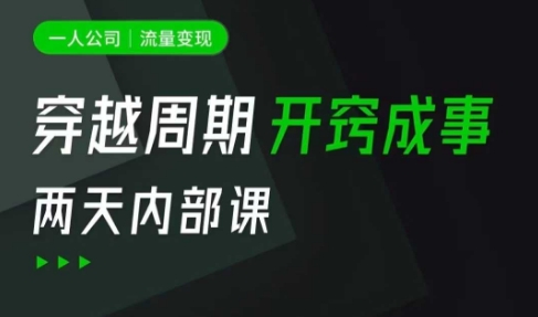 一人公司：流量变现课，一人公司的方法模型拆解， 拆解富人思维，流量思维，小老板思维等-赚钱驿站