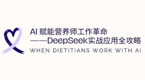 AI赋能营养师工作革命：DeepSeek实战应用全攻略，提升工作效率-赚钱驿站