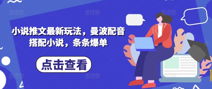 小说推文最新玩法，曼波配音搭配小说，条条爆单-赚钱驿站
