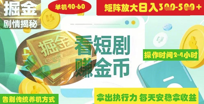 揭秘短剧广告掘金高阶玩法如何矩阵操作实现单日2-4小时收益3-5张-赚钱驿站