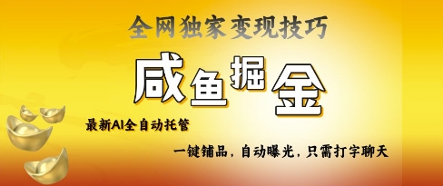 2025咸鱼AI全自动托管电商带货，掌握流量密码，开启躺Z新模式【揭秘】-赚钱驿站