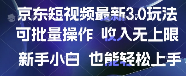 京东短视频最新玩法，可批量操作，收入无上限 新手也能轻松上手【揭秘】-赚钱驿站