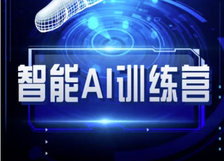 智能AI自媒体训练营-自媒体必看教程-赚钱驿站
