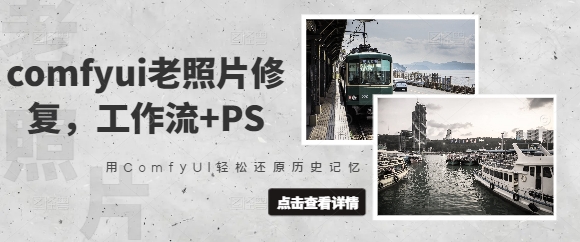 comfyui老照片修复，工作流+PS，用ComfyUI轻松还原历史记忆-赚钱驿站