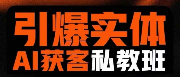 引爆实体AI模板引流私教班，从0~1讲透实体短视频获客-赚钱驿站