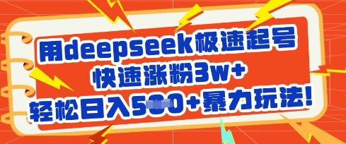 用deepseek极速起号，快速涨粉3w+，轻松日入5张+暴力玩法-赚钱驿站
