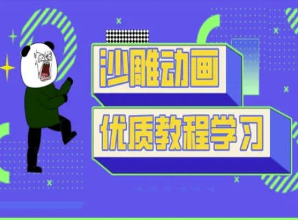 沙雕动画教学-抖音短视频熊猫人制作教程-赚钱驿站