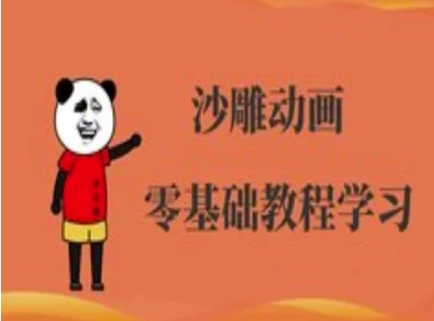 沙雕动画制作课程-沙雕人物动画教程-赚钱驿站