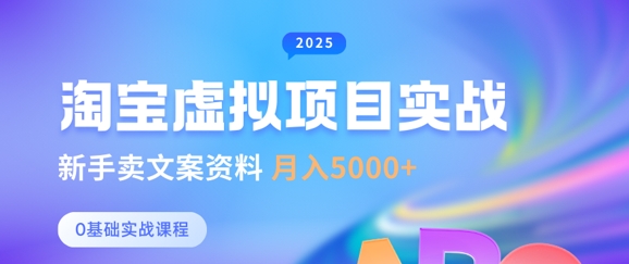 淘宝虚拟项目垂直玩法，新手卖文案资料，月入5k+-赚钱驿站